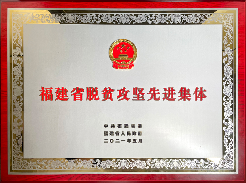 333体育荣获福建省脱贫攻坚先进集体